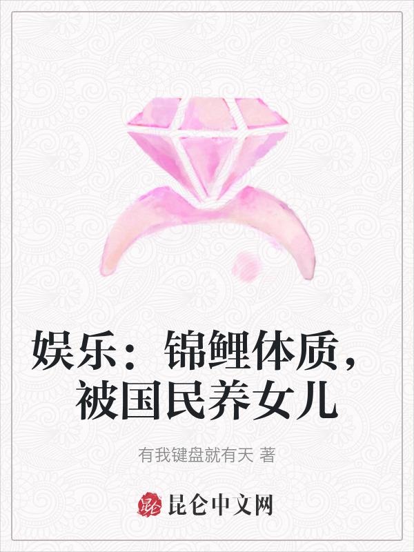 锦鲤 娱乐圈
