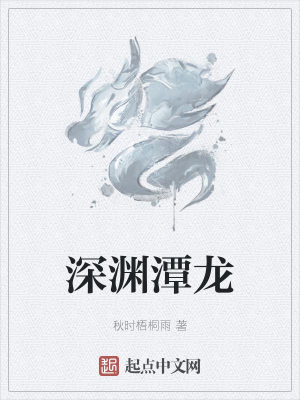 原神深渊龙怎么打
