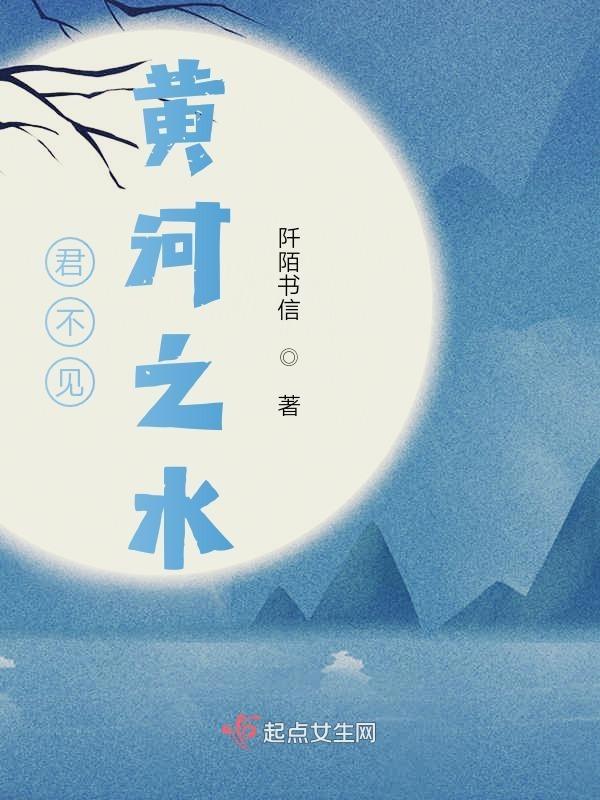 君不见黄河之水全诗