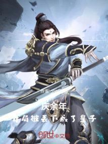 庆余年2开局满级败家子系统