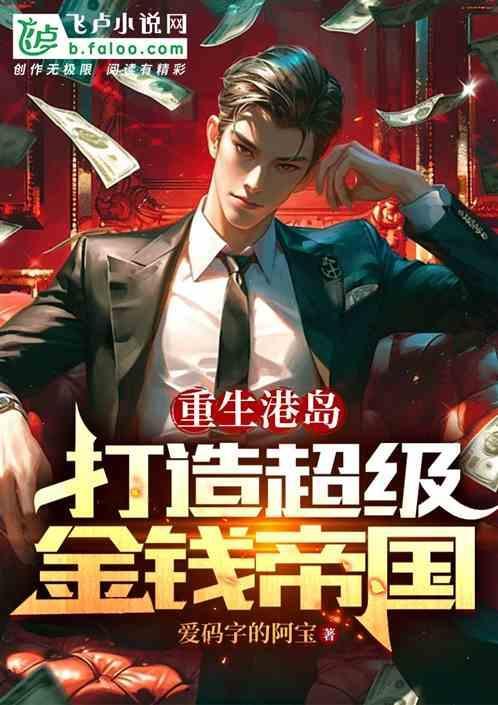 打造超级金钱帝国的