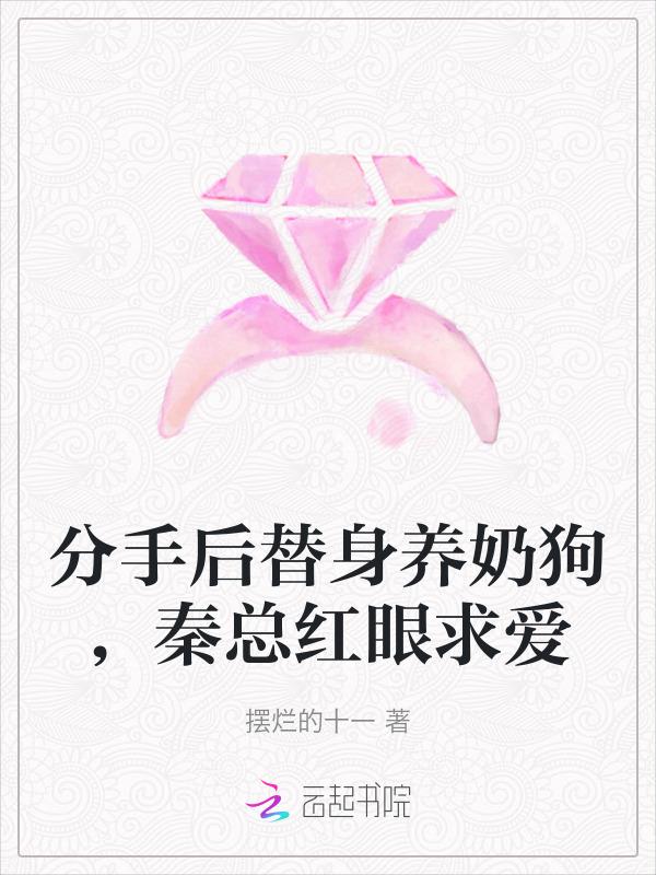 分手后霸总发现替身