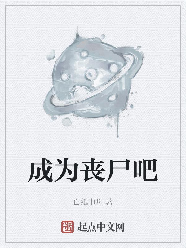 变成丧尸该怎么办