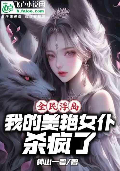 全民领主我的浮岛能通灵