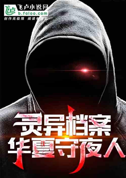 恐怖灵异我华夏守护神