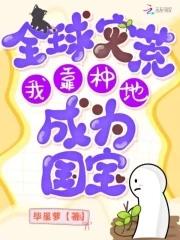 全球灾变开局获得1000亩生存基地