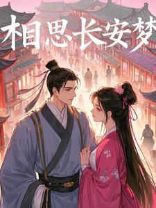 相思长梦河阅读