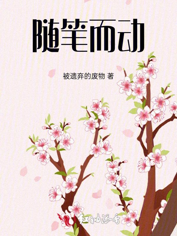 随笔而已的意思