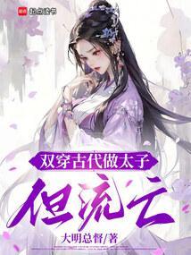 穿越古代做太子gl