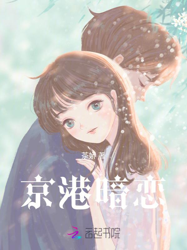 京港暗恋免费