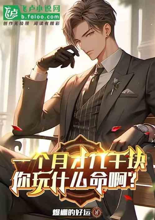 一个月才几千块你玩什么命啊图片