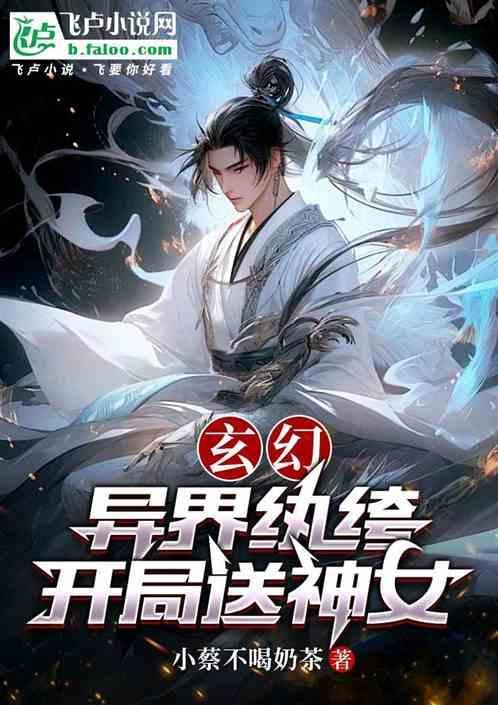 异界纨绔