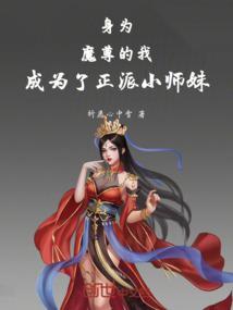 作为魔尊