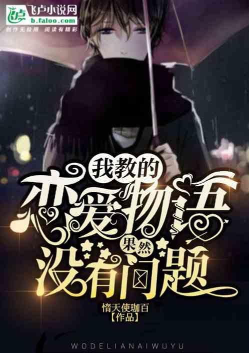 我的恋爱物语果然有问题动漫