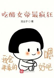 女帝吃醋是哪集