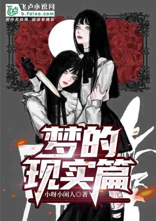 梦是现实的延伸