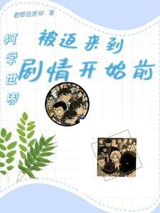 柯学世界里的柯研人 最新章节 无弹窗
