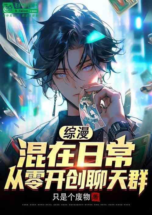混在综漫世界的无限强者
