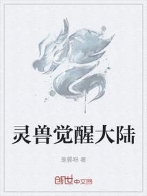灵兽觉醒大陆官网