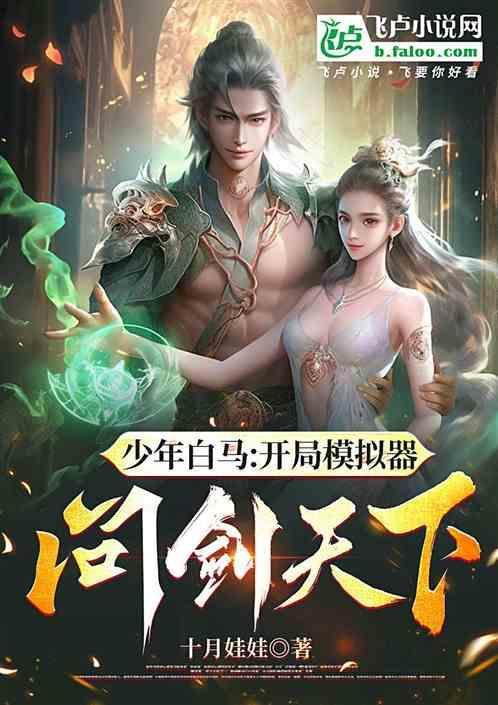 少年白马醉春风 免费