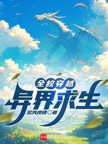 全校穿越异界求生