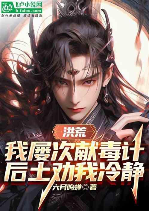 洪荒我屡次献毒计后土劝我冷静笔趣阁