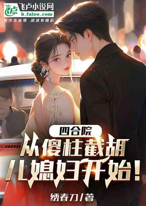 四合院从傻柱儿子开始