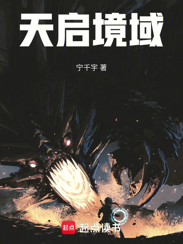 天启之境的全部boss