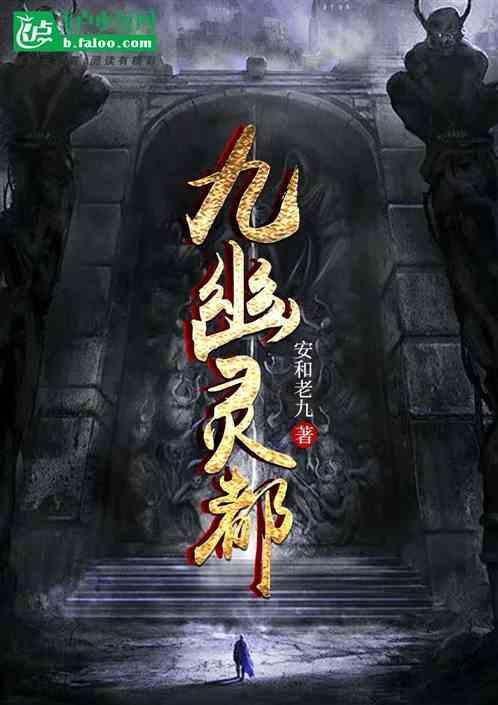 九幽里有什么怪物