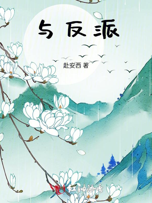 与反派相爱那天txt