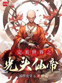 完美世界之光头仙帝凉拌皮牙子