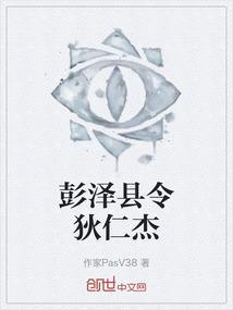 狄仁杰做了几年彭泽县令
