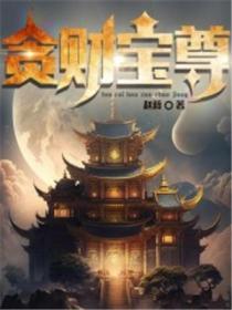 贪财宝宝贼娘亲全文免费阅读