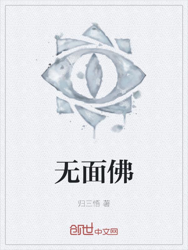 无面佛苏溪亭