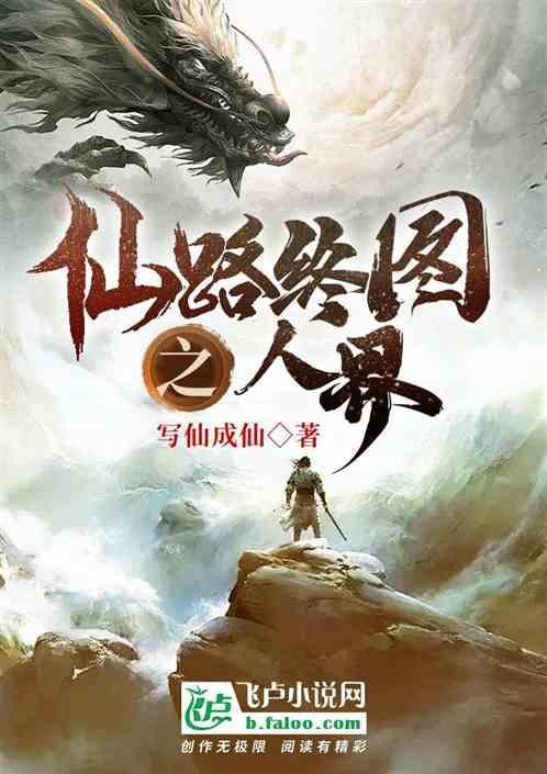 仙路修途