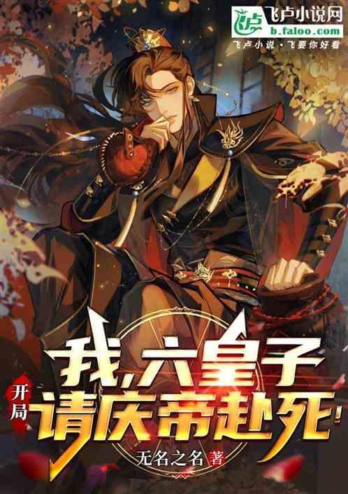 主角六皇子李准
