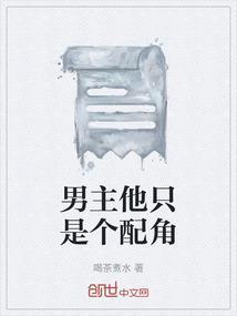 男主我只是男配