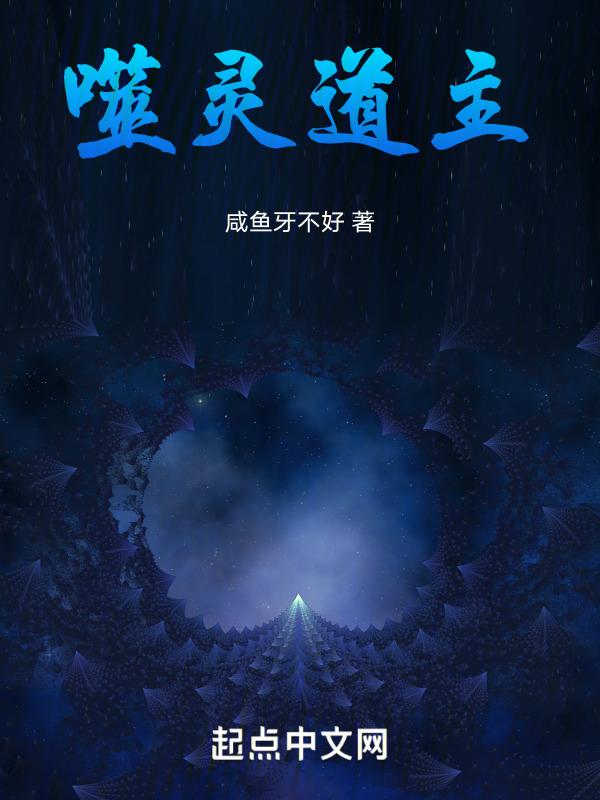 噬灵为尊免费阅读