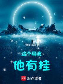 这个导演他有挂最新章节列表_这个导演他有挂