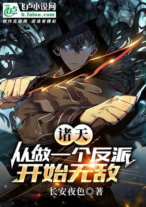 从诸天开始当大佬