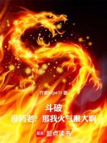 斗破没药老那我火气很大啊篱笆好文学