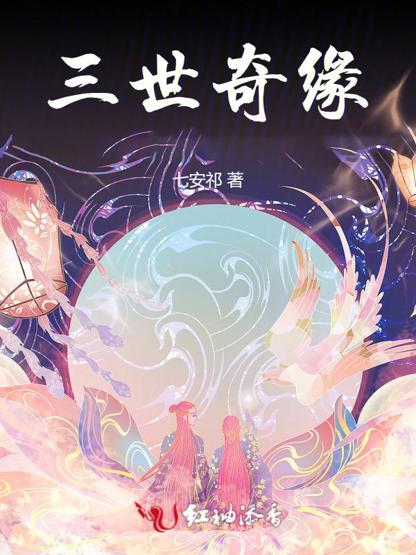 三世奇缘全集免费观看