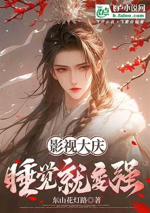 我睡觉都变强