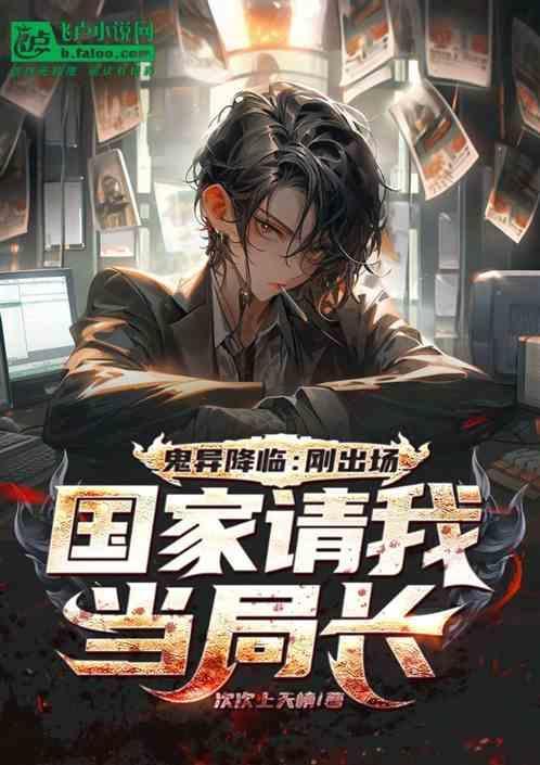 鬼异降临我身边