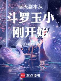 诸天副本从斗罗玉小刚开始免费