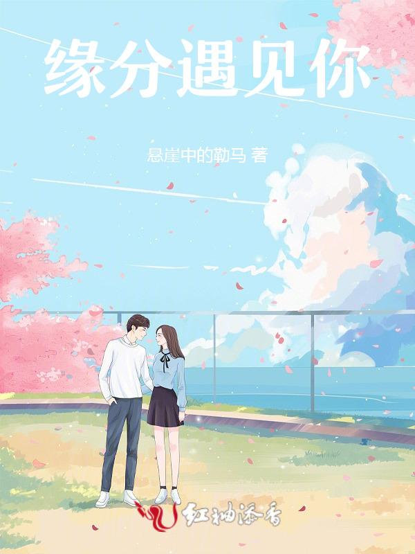缘分遇见你英文怎么写