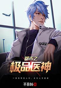 都市之极品医神TXT