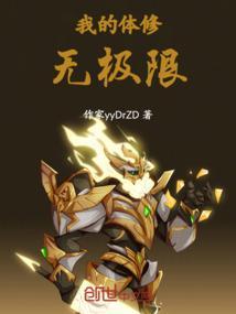 我的身体无极限笔趣阁