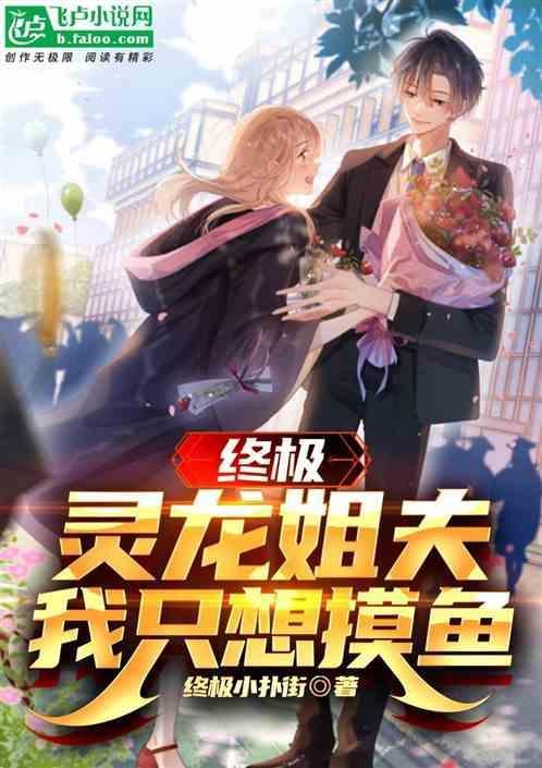 终极灵龙姐夫我只想摸鱼 终极小扑街