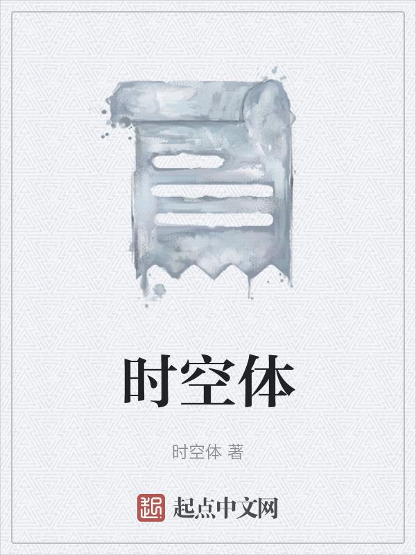 巴赫金时空体